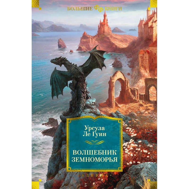 Волшебник Земноморья