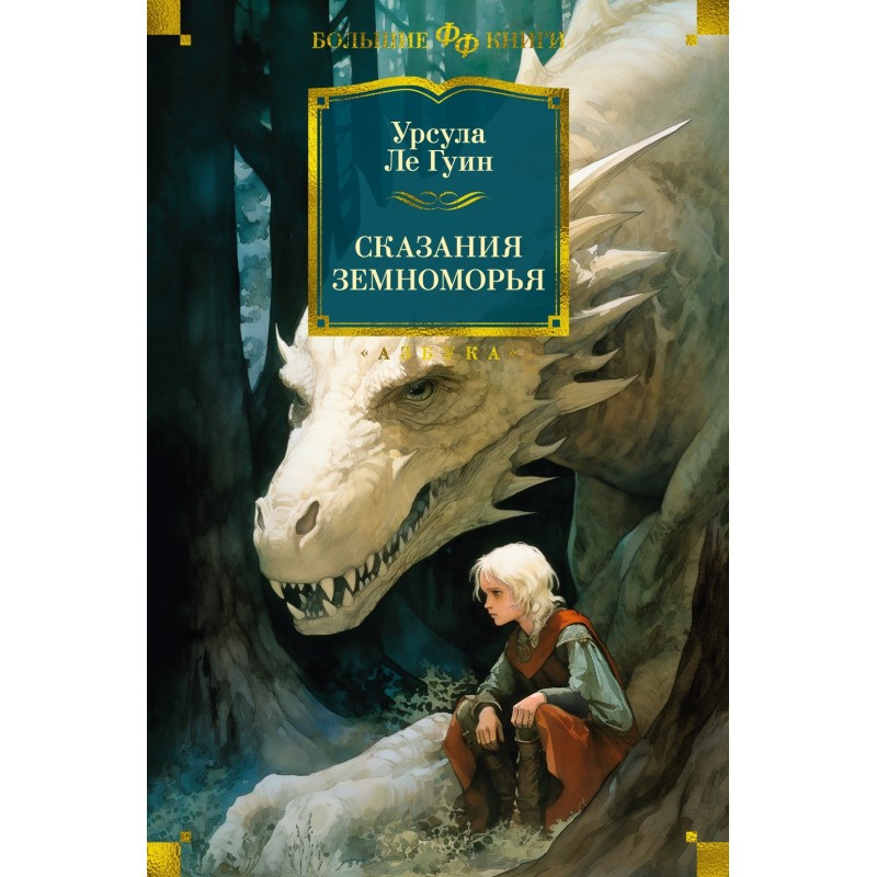 Сказания Земноморья