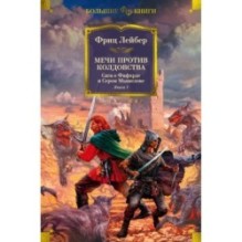 Сага о Фафхрде и Сером Мышелове. Книга 1. Мечи против колдовства
