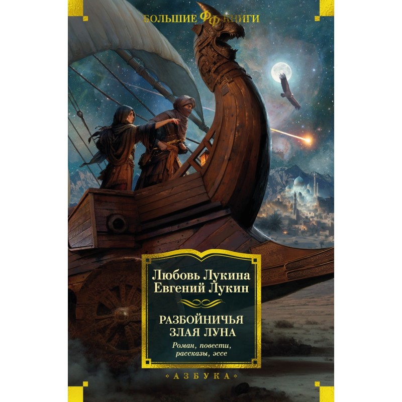 Разбойничья злая луна. Роман, повести, рассказы, эссе Разбойничья злая луна. Роман, повести, рассказы, эссе