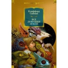 Все ловушки Земли