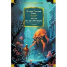 Вино из Атлантиды. Фантазии, кошмары и миражи