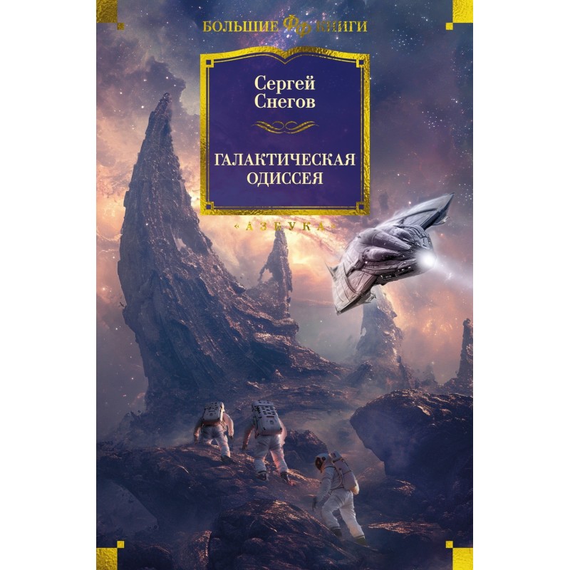 Галактическая одиссея Галактическая одиссея