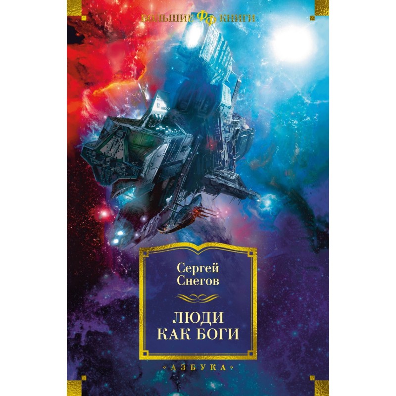 Люди как боги