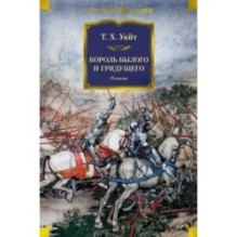 Король былого и грядущего. Романы