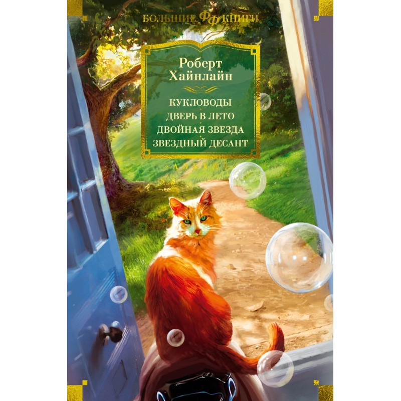 Кукловоды. Дверь в лето. Двойная звезда. Звездный десант