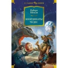 Координаты чудес