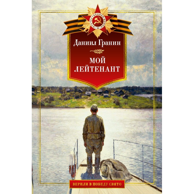 Мой лейтенант. Военная проза