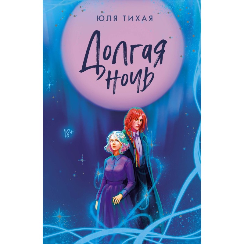 Долгая ночь