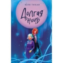 Долгая ночь