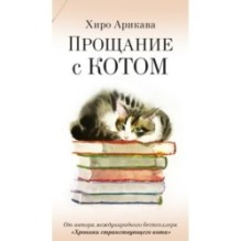 Прощание с котом