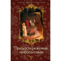 Предостережение любопытным