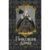 Пиковая дама