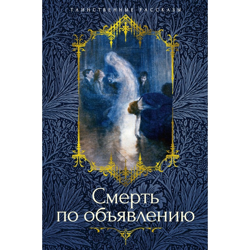 Смерть по объявлению