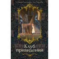 Клуб привидений