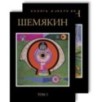 Шемякин. Альбом (в 2-х томах) (комплект) (нов/оф., дополнен.)
