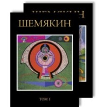Шемякин. Альбом (в 2-х томах) (комплект) (нов/оф., дополнен.)