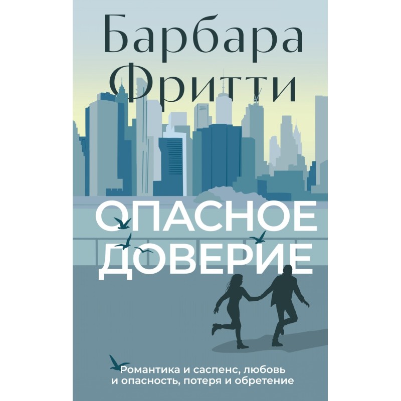 Опасное доверие