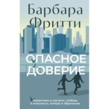 Опасное доверие