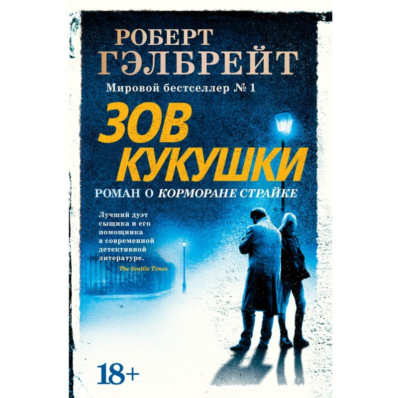 Корморан Страйк. Книга 1. Зов Кукушки (нов.оф.)