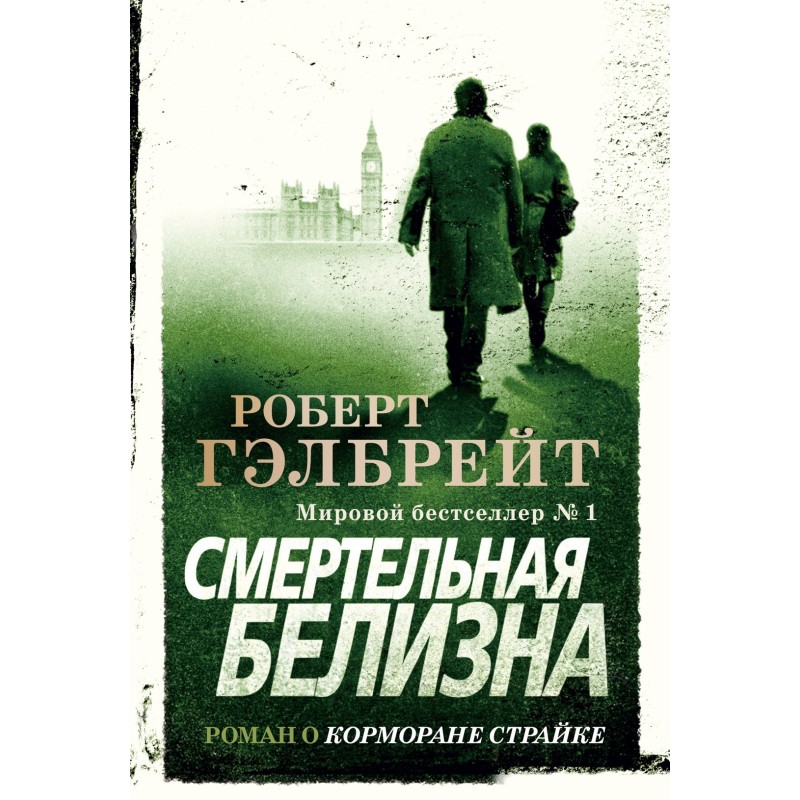 Корморан Страйк. Книга 4. Смертельная белизна Корморан Страйк. Книга 4. Смертельная белизна