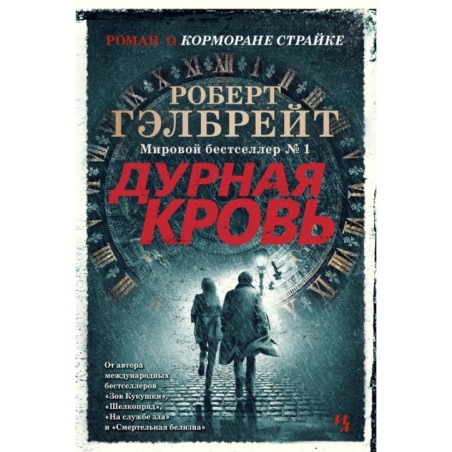 Корморан Страйк. Книга 5. Дурная кровь