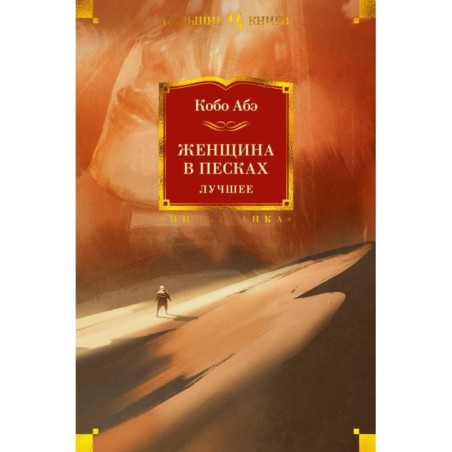 Женщина в песках. Лучшее