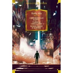 Сожженная карта. Тайное свидание. Вошедшие в ковчег