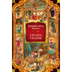Сказка сказок