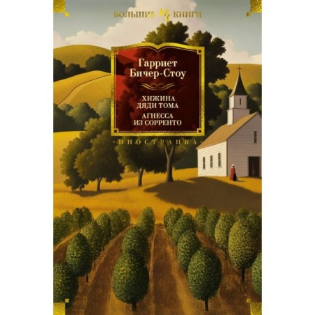 Хижина дяди Тома. Агнесса из Сорренто (с илл.)
