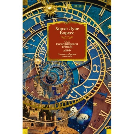 Сад расходящихся тропок. Алеф. Полное собрание рассказов