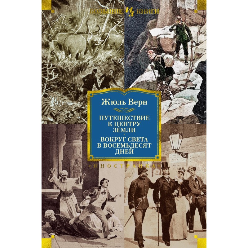Путешествие к центру Земли. Вокруг света в 80 дней (с илл.)