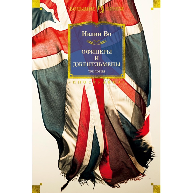 Офицеры и джентльмены. Трилогия Офицеры и джентльмены. Трилогия