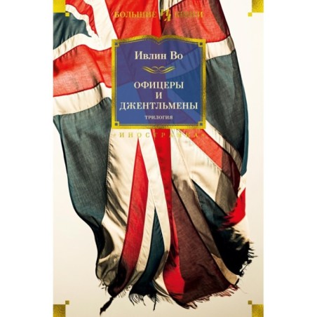 Офицеры и джентльмены. Трилогия