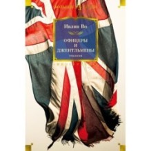 Офицеры и джентльмены. Трилогия