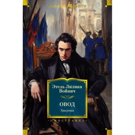 Овод. Трилогия