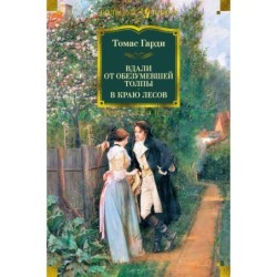 Вдали от обезумевшей толпы. В краю лесов