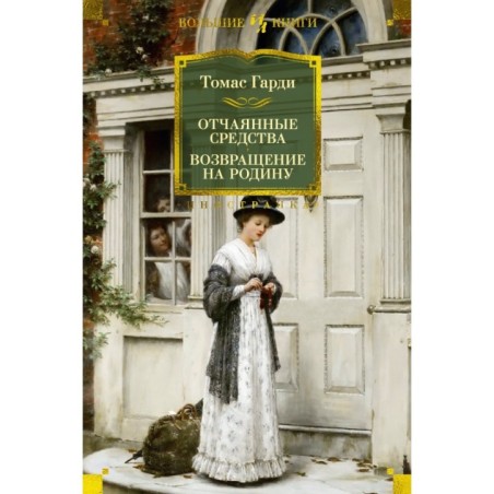 Отчаянные средства. Возвращение на родину