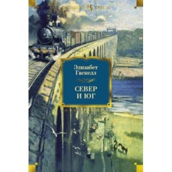 Север и Юг
