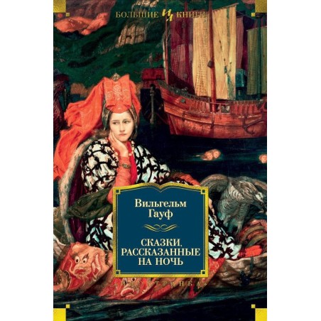 Сказки, рассказанные на ночь