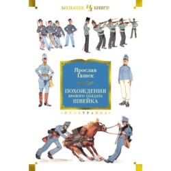 Похождения бравого солдата Швейка (нов.обл.)