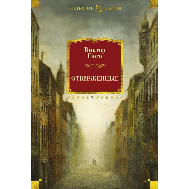 Отверженные