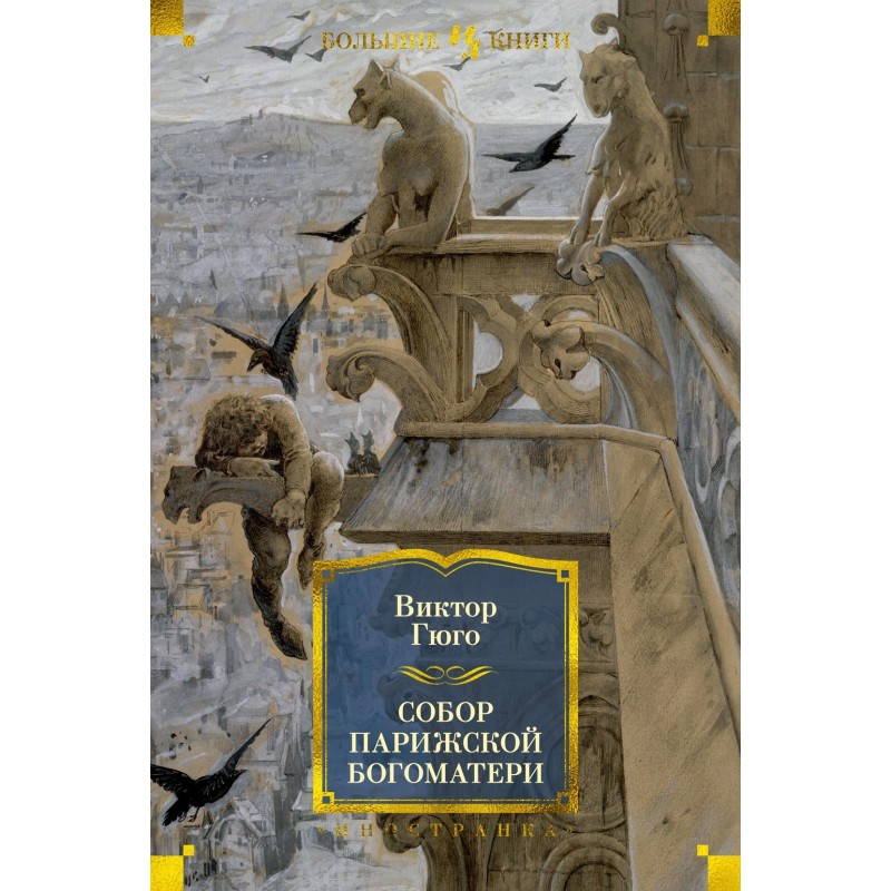 Собор Парижской Богоматери (с илл.)