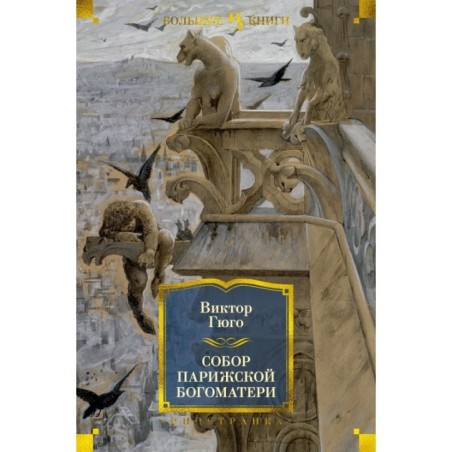 Собор Парижской Богоматери (с илл.)