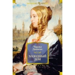 Холодный дом (с илл.)