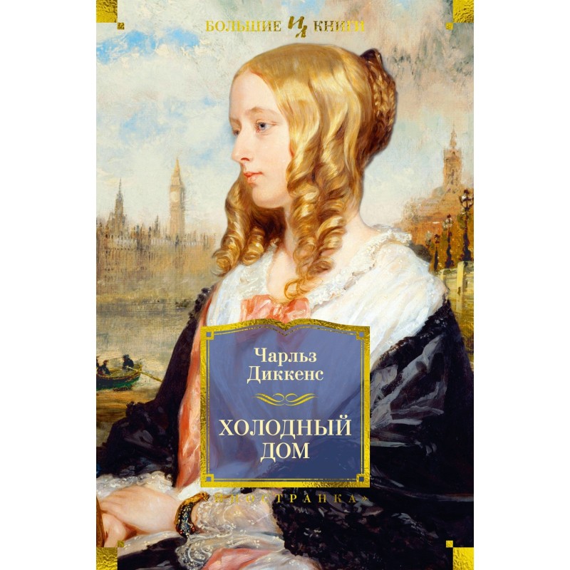 Холодный дом (с илл.)