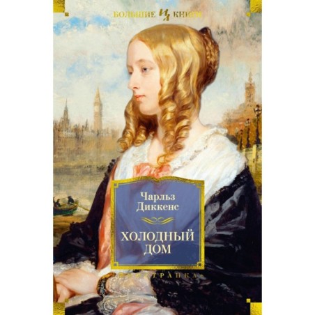 Холодный дом (с илл.)
