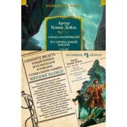 Собака Баскервилей. Его прощальный поклон. Архив Шерлока Холмса (с илл.) (нов.оф.)