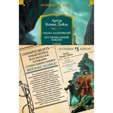 Собака Баскервилей. Его прощальный поклон. Архив Шерлока Холмса (с илл.) (нов.оф.)