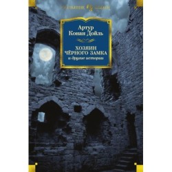 Хозяин Чёрного Замка и другие истории